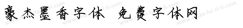 豪杰墨香字体字体转换