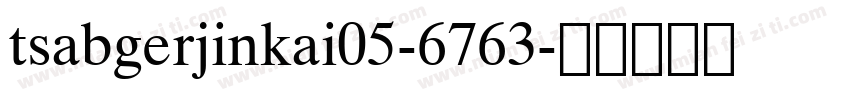 tsabgerjinkai05-6763字体转换
