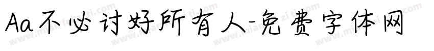 Aa不必讨好所有人字体转换
