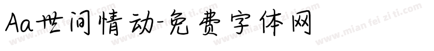 Aa世间情动字体转换