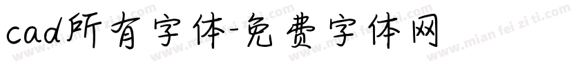 cad所有字体字体转换