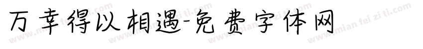 万幸得以相遇字体转换