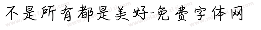 不是所有都是美好字体转换