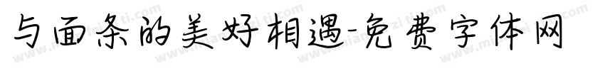 与面条的美好相遇字体转换