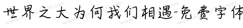 世界之大为何我们相遇字体转换