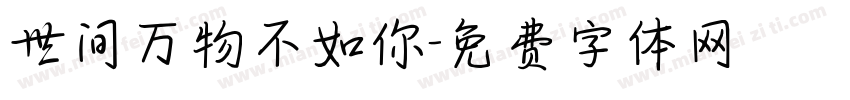世间万物不如你字体转换
