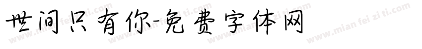 世间只有你字体转换