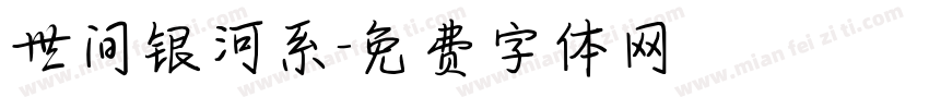 世间银河系字体转换