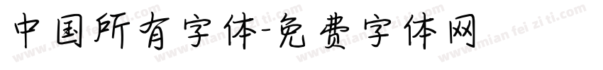 中国所有字体字体转换