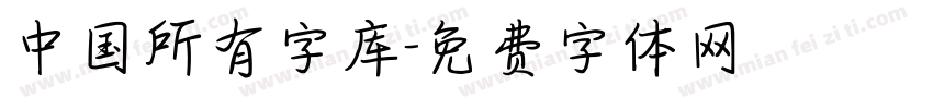 中国所有字库字体转换