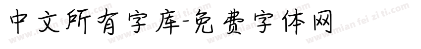 中文所有字库字体转换