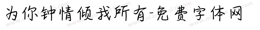 为你钟情倾我所有字体转换