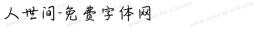 人世间字体转换