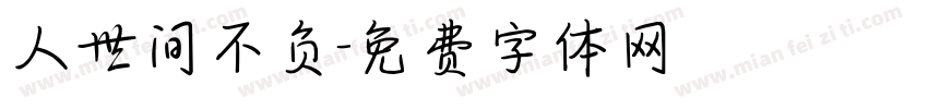 人世间不负字体转换