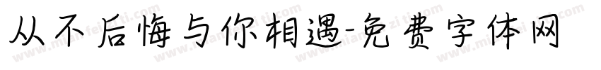 从不后悔与你相遇字体转换