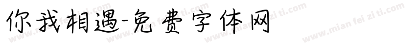你我相遇字体转换
