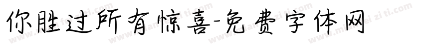 你胜过所有惊喜字体转换