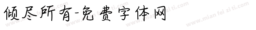 倾尽所有字体转换