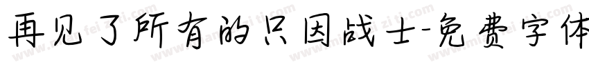 再见了所有的只因战士字体转换