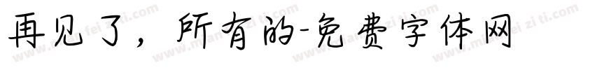 再见了，所有的字体转换