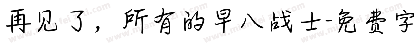 再见了，所有的早八战士字体转换