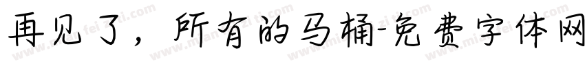 再见了，所有的马桶字体转换