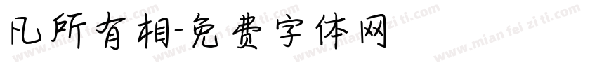 凡所有相字体转换