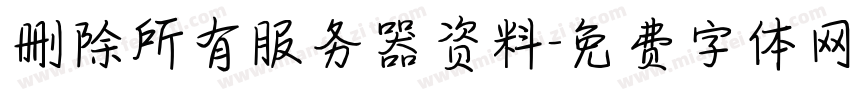 删除所有服务器资料字体转换