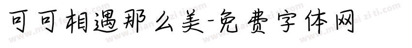 可可相遇那么美字体转换