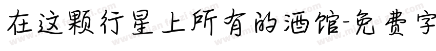 在这颗行星上所有的酒馆字体转换