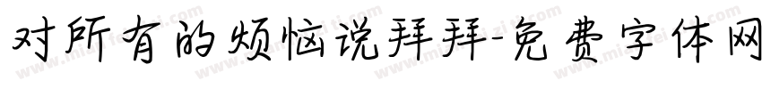 对所有的烦恼说拜拜字体转换