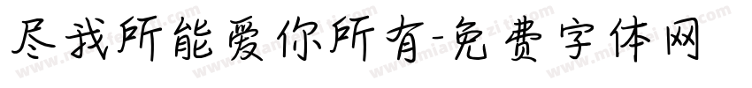 尽我所能爱你所有字体转换