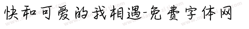 快和可爱的我相遇字体转换