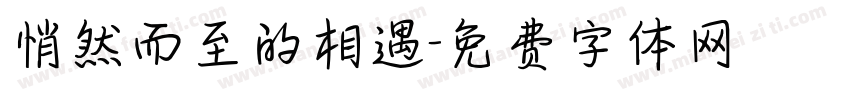 悄然而至的相遇字体转换