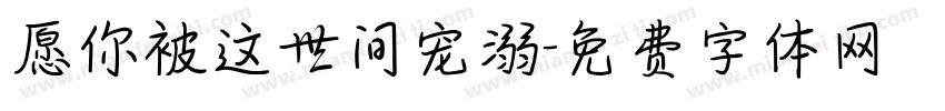 愿你被这世间宠溺字体转换
