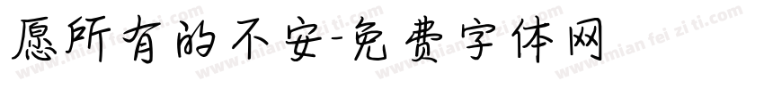 愿所有的不安字体转换