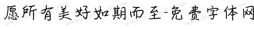 愿所有美好如期而至字体转换