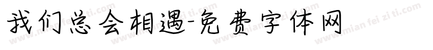 我们总会相遇字体转换