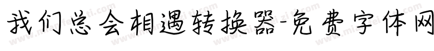 我们总会相遇转换器字体转换
