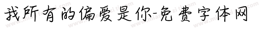 我所有的偏爱是你字体转换