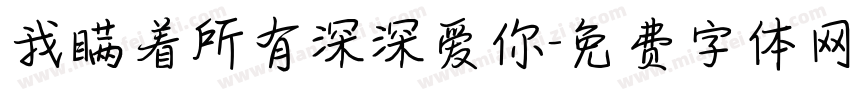 我瞒着所有深深爱你字体转换 我瞒着所有深深爱你字体转换