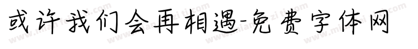 或许我们会再相遇字体转换