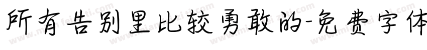 所有告别里比较勇敢的字体转换