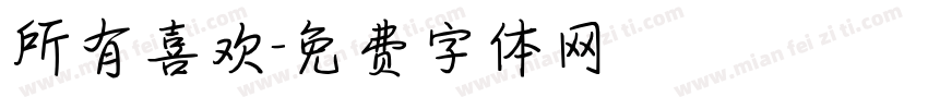 所有喜欢字体转换