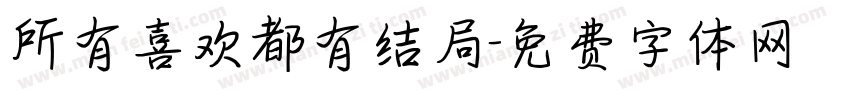 所有喜欢都有结局字体转换