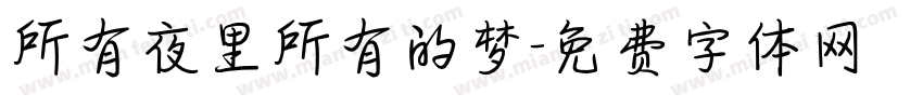 所有夜里所有的梦字体转换