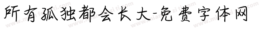所有孤独都会长大字体转换