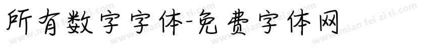 所有数字字体字体转换