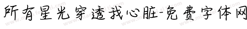 所有星光穿透我心脏字体转换