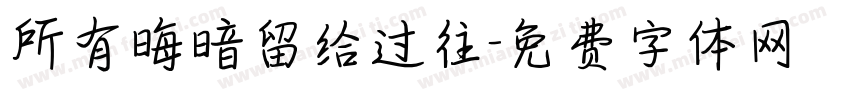 所有晦暗留给过往字体转换 所有晦暗留给过往字体转换